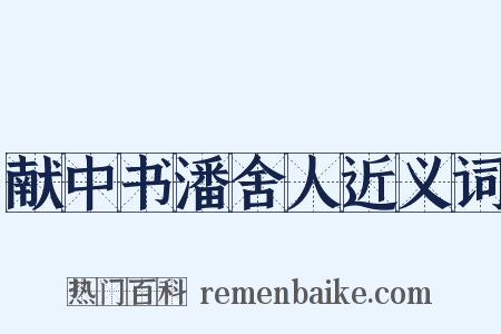 献中书潘舍人近义词是什么意思的图片